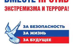 Вместе против экстремизма и террора!